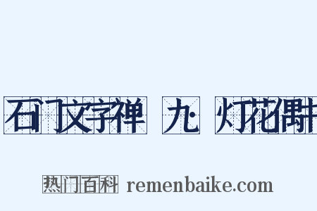 石门文字禅·九·灯花偶书是什么意思的图片